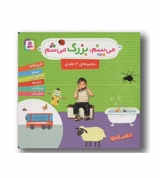 می بینم بزرگ می شم مجموعه 6 جلدی 