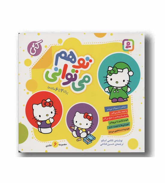 تو هم می تونی مجموعه 6 جلدی