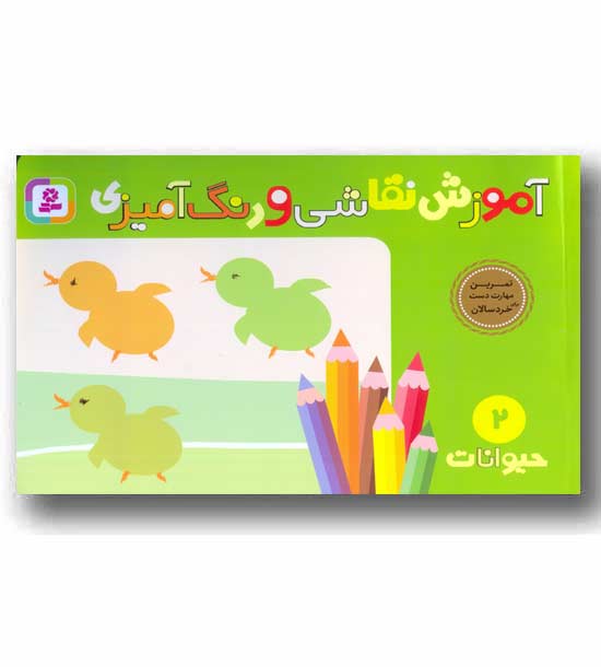 آموزش نقاشی و رنگ آمیزی 2 حیوانات