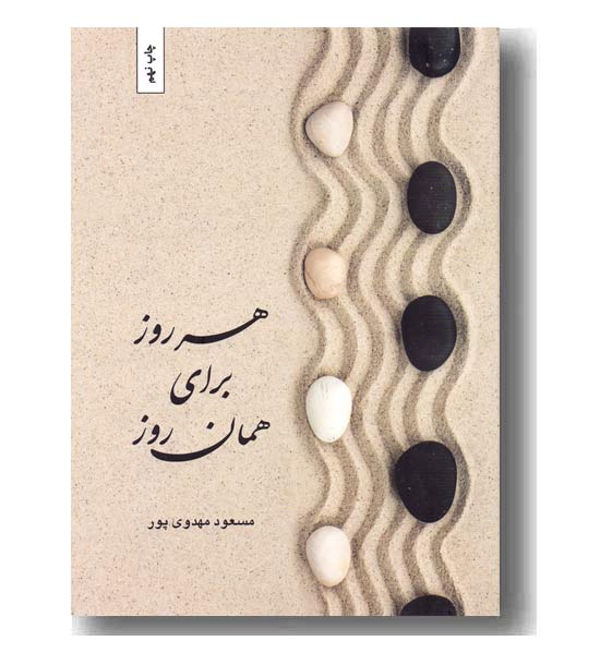 هر روز برای همان روز