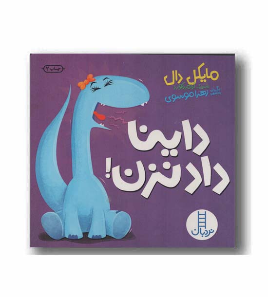 داینا داد نزن