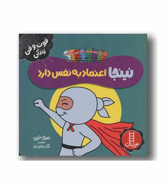 نینجا اعتماد به نفس دارد