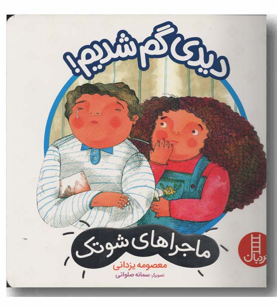 ماجراهای شوتک دیدی گم شدیم