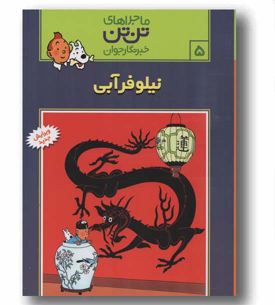 ماجراهای تن تن خبرنگار جوان 5 نیلوفر آبی