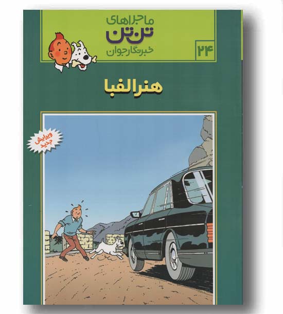 ماجراهای تن تن خبرنگار جوان 24 هنر الفبا