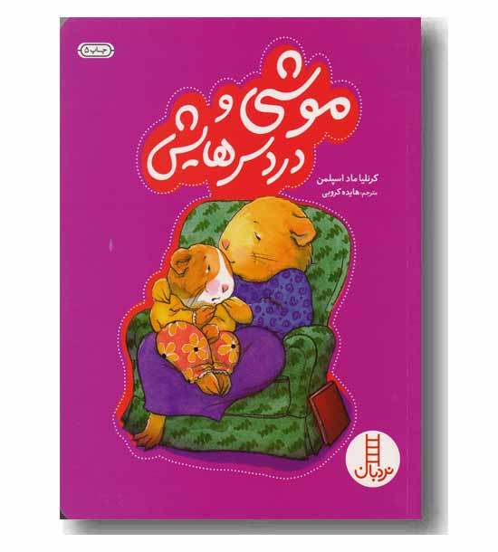 مهارت های زندگی 104 موشی و دردسرهایش