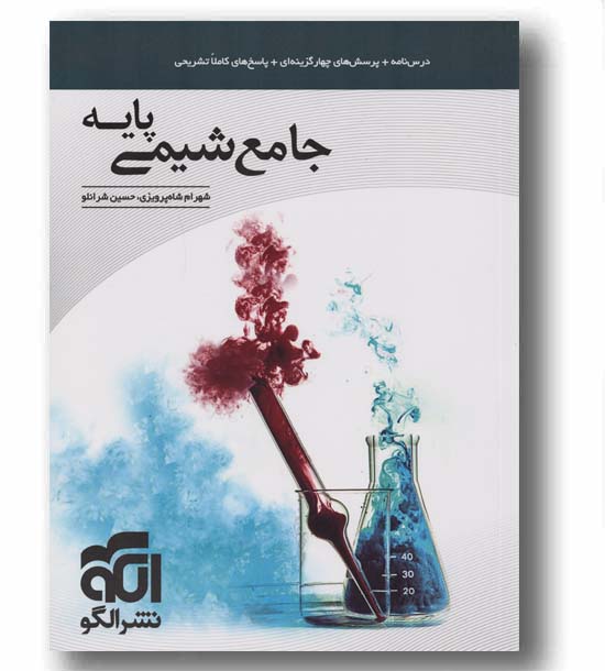 جامع شیمی پایه دهم و یازدهم نشر الگو 