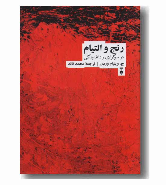 رنج و التیام در سوگواری و داغدیدگی