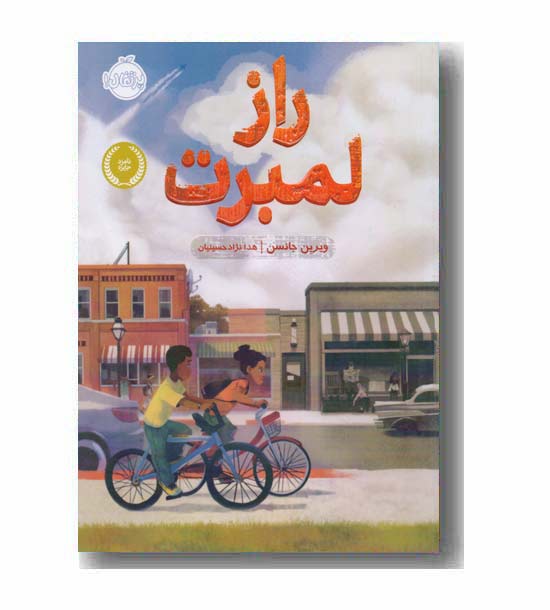 راز لمبرت