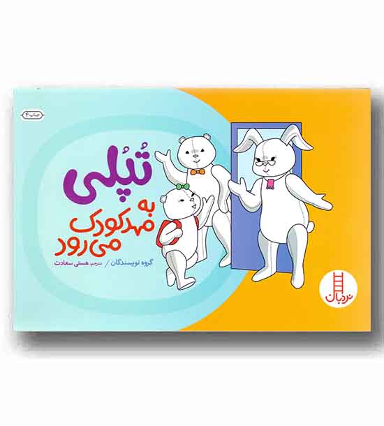 تپلی به مهد کودک می رود