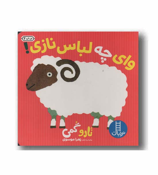 وای چه لباس نازی