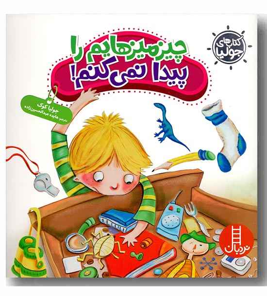 چیز میز هایم را پیدا نمیکنم