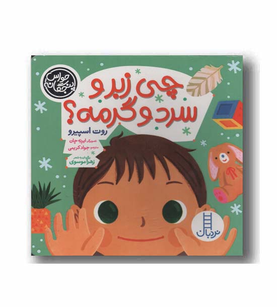 حواس پنجگانه چی زبر و سرد و گرمه
