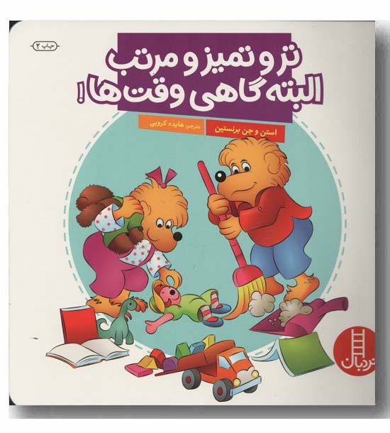 تر و تمیز و مرتب البته گاهی وقت