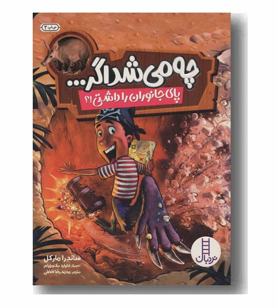 چه می شد اگر پای جانوران را داشتی