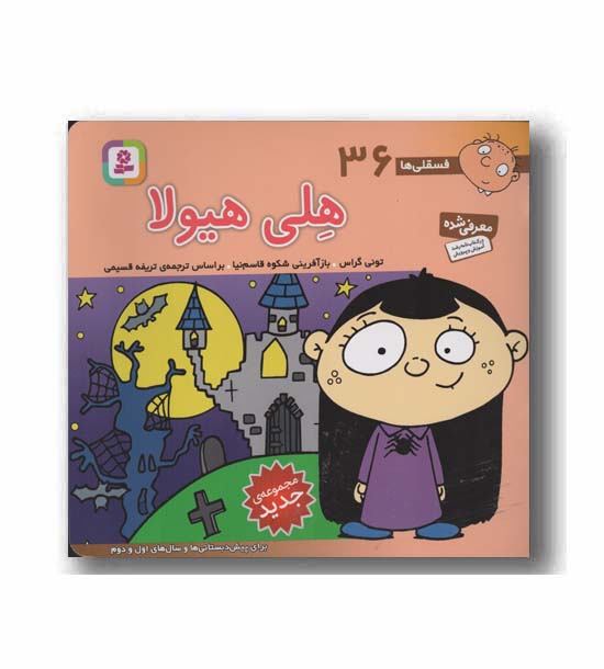 فسقلی ها 36(16-16)