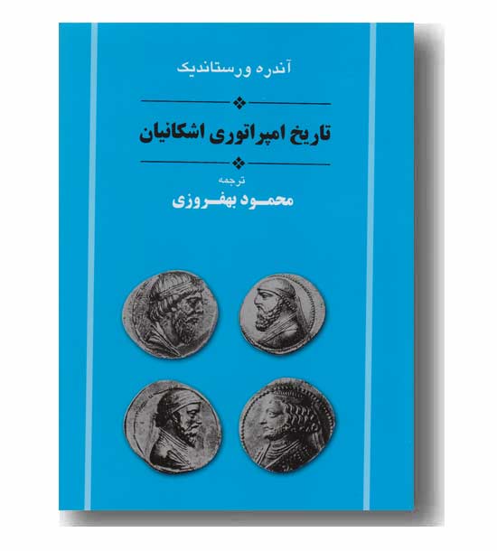 تاریخ امپراتوری اشکانیان
