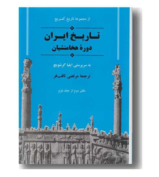 تاریخ ایران دوره هخامنشیان دفتر دوم از جلد دوم