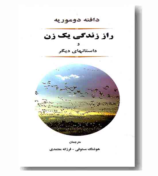 راز زندگی یک زن و داستان های دیگر
