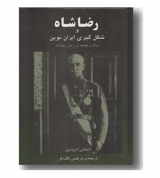 رضا شاه و شکل گیری ایران نوین