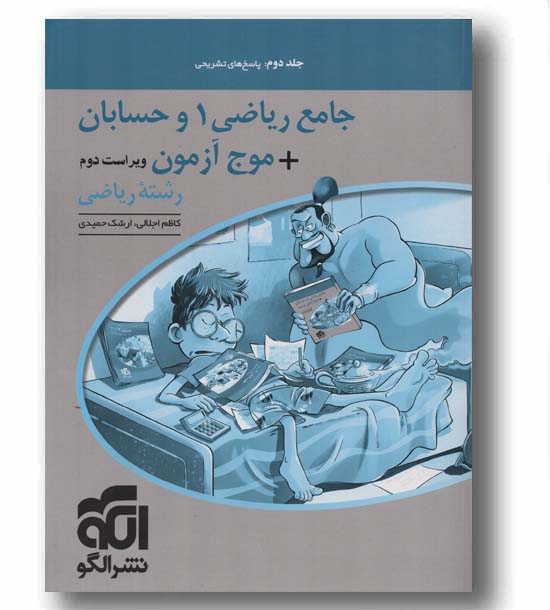 جامع ریاضی موج آزمون جلد دوم الگو