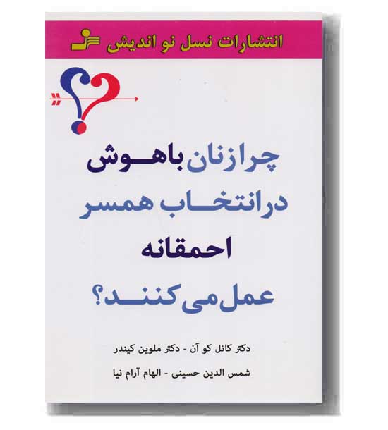  چرا زنان باهوش در انتخاب همسر احمقانه عمل می کنند