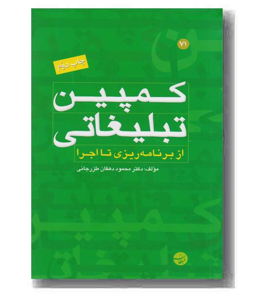 کمپین تبلیغاتی از برنامه ریزی تا اجرا