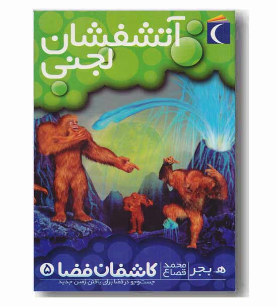 کاشفان فضا 5 - آتشفشان لجنی