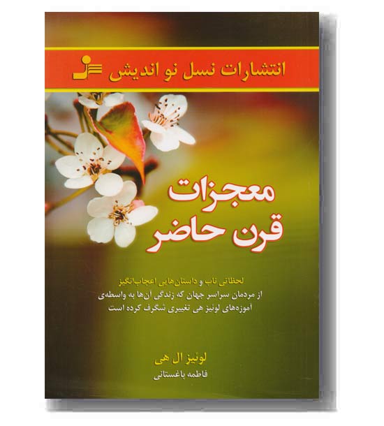 معجزات قرن حاضر