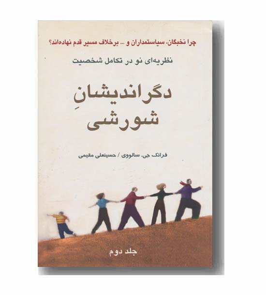 دگر اندیشان شورشی جلد2