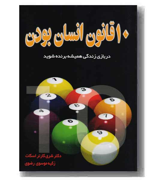10 قانون انسان بودن