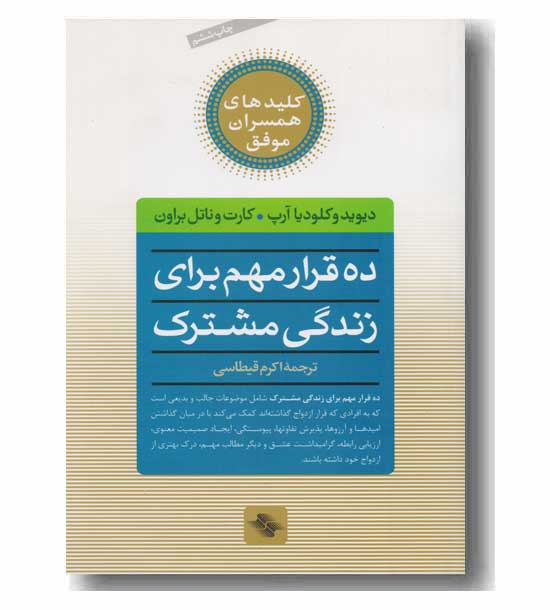 ده قرار مهم برای زندگی مشترک