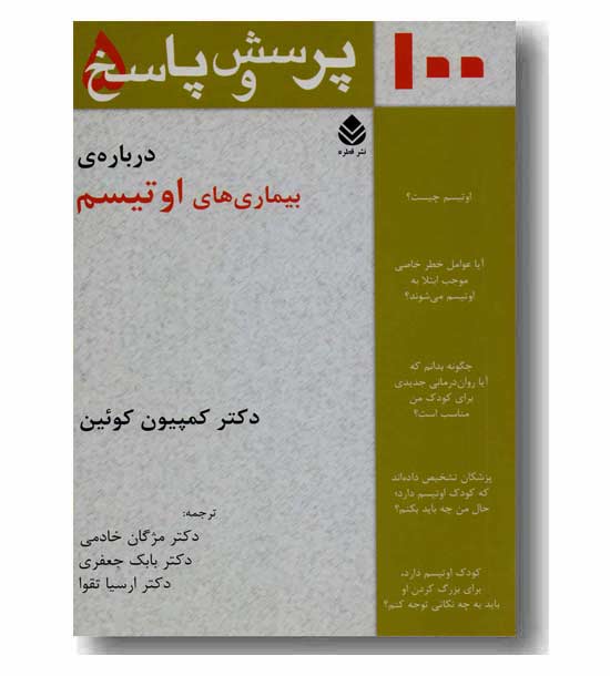 100 پرسش و پاسخ 5 درباره ی بیماری های  اوتیسم