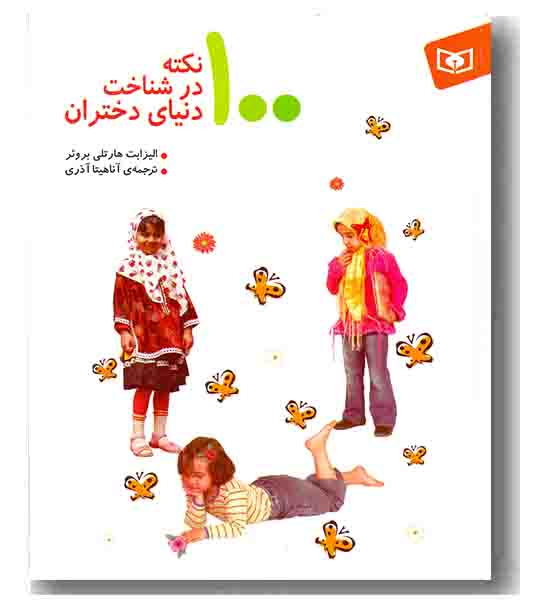 100 نکته در شناخت دنیای دختران