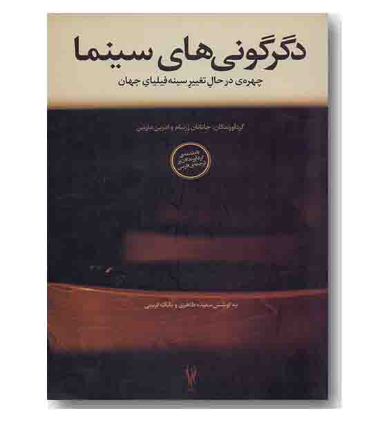 دگرگونی های سینما
