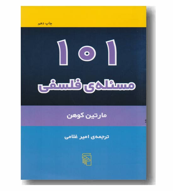 101 مسئله فلسفی