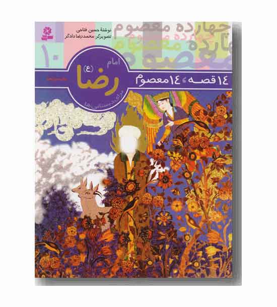 14 قصه 14 معصوم امام رضا