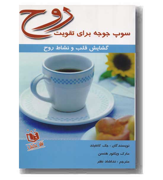 سوپ جوجه برای تقویت روح - گشایش قلب و نشاط روح