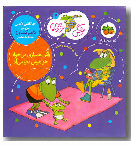 وگی ورجه 4 وگی همبازی می خواد خواهرش دنیا می آد