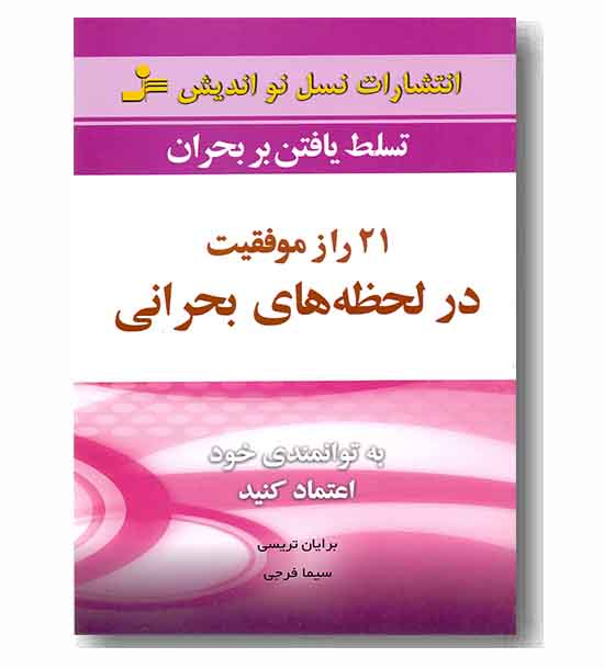 21 راز موفقیت در لحظه های بحرانی