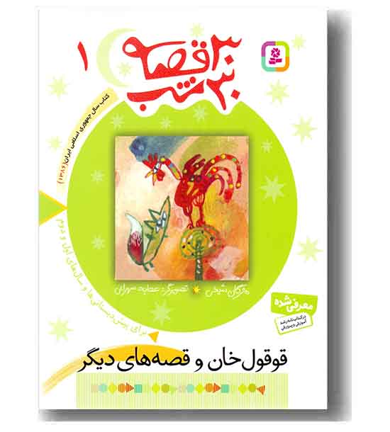 30 قصه 30 شب 1 قوقول خان