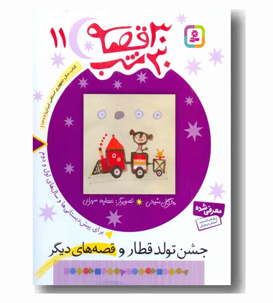 30 قصه 30 شب 11 جشن تولد قطار