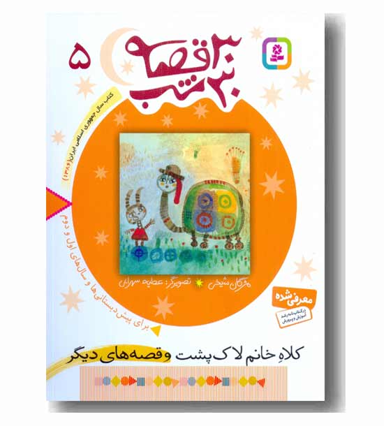 30 قصه 30 شب 5 کلاه خانم لاک پشت