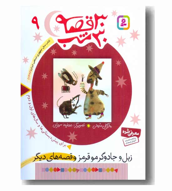 30 قصه 30 شب 9 زبل و جادوگر مو قرمز