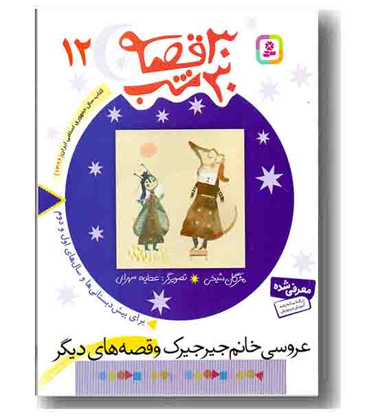 30 قصه 30 شب 12 عروسی خانم جیرجیرک