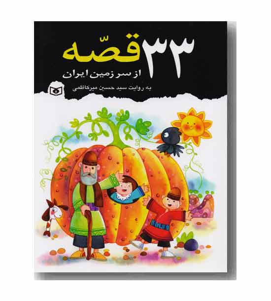 33 قصه از سرزمین ایران