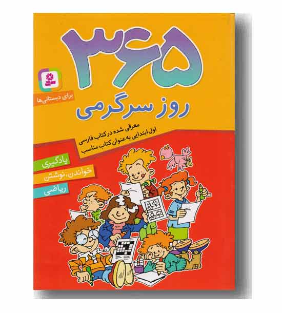365 روز سرگرمی یادگیری خواندن و نوشتن