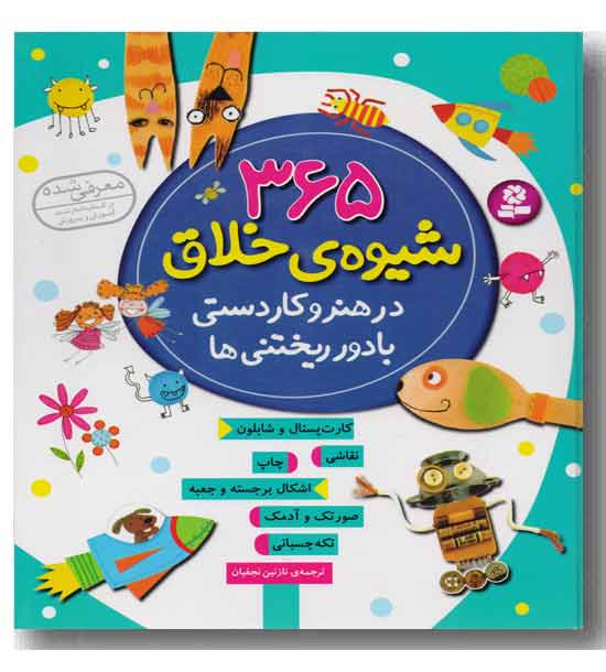365 شیوه خلاق در هنر کاردستی با دور ریختنی ها