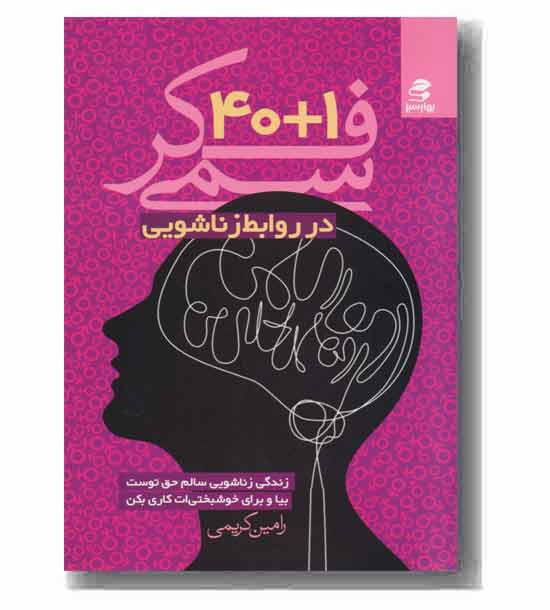 40 بعلاوه 1 فکر سمی در روابط زناشویی