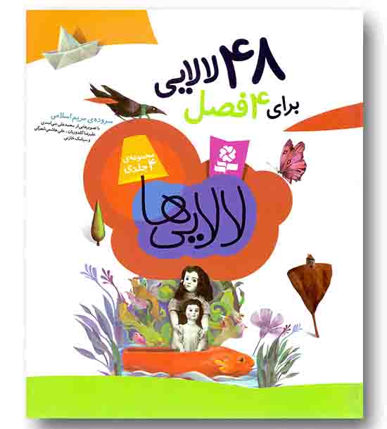 48 لالایی برای 4 فصل - سخت رحلی